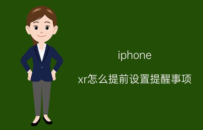 iphone xr怎么提前设置提醒事项